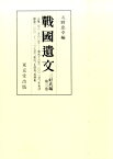 戰國遺文三好氏編（第3巻） 自元亀二年（一五七一）至寛永十六年（一六三九）、年未詳、補遺 [ 天野忠幸 ]