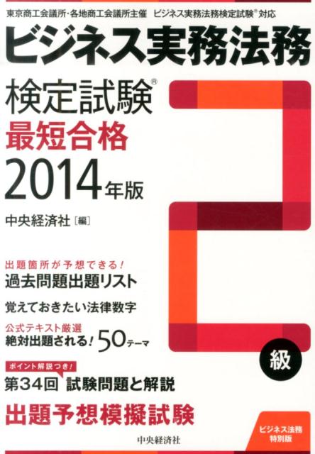 ビジネス実務法務検定試験2級最短合格（2014年版）
