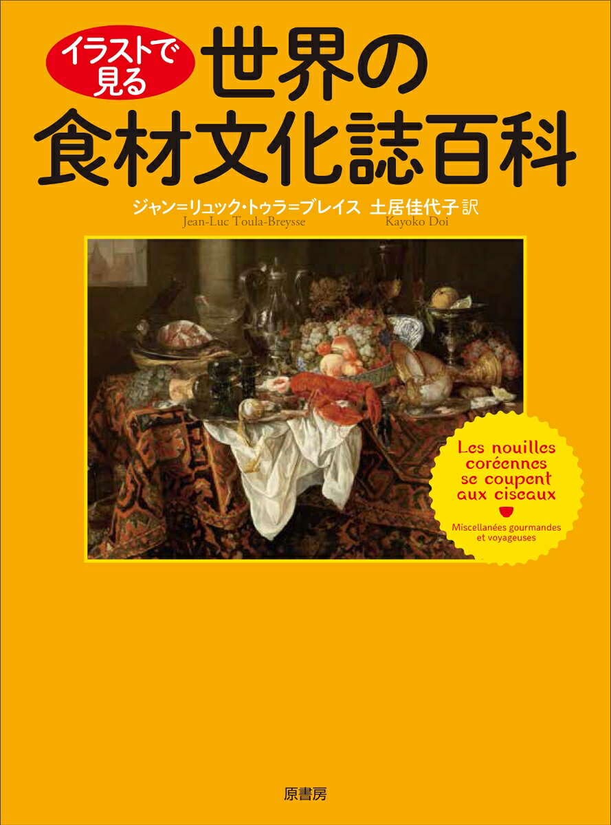 イラストで見る世界の食材文化誌百科