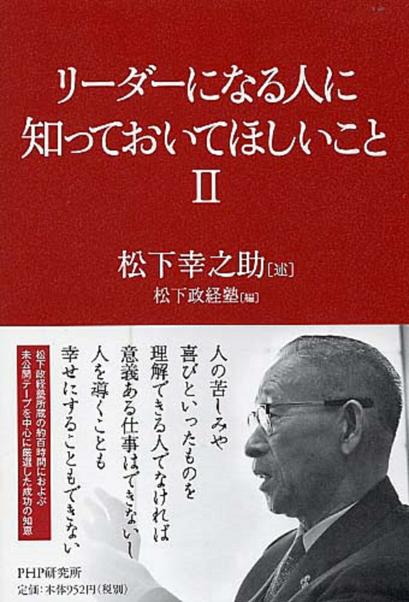 リーダーになる人に知っておいてほしいこと　II