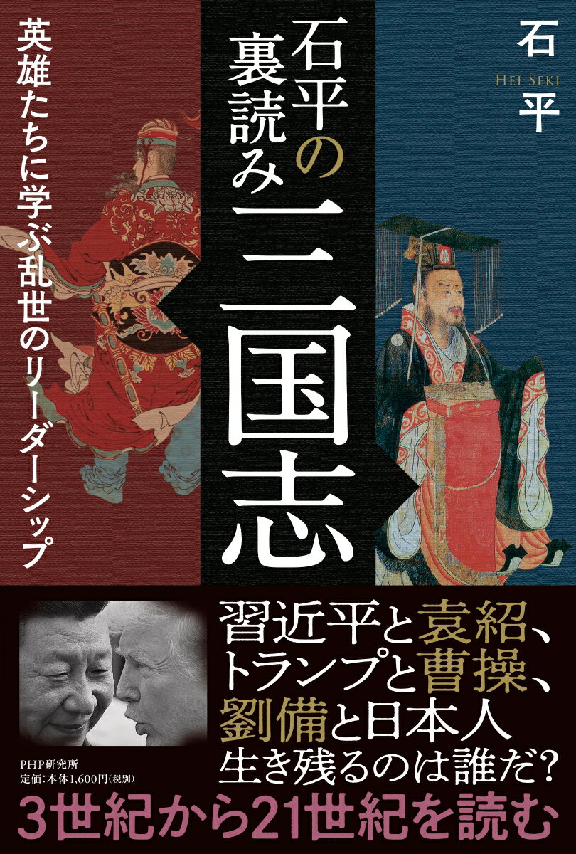 石平の裏読み三国志 英雄たちに学ぶ乱世のリーダーシップ