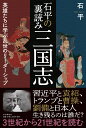 石平の裏読み三国志 英雄たちに学ぶ乱世のリーダーシップ [ 石 平 ]