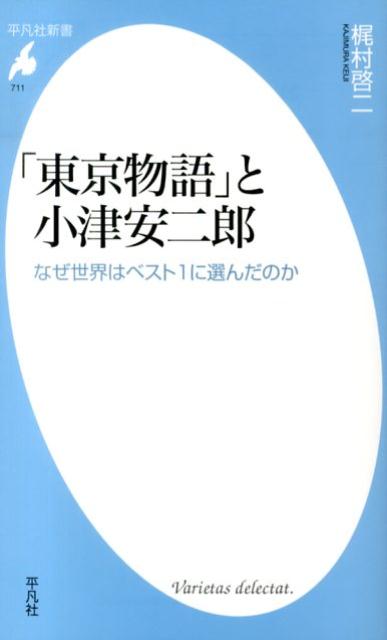 二〇一二年、世界で最も信頼ある映画雑誌のアンケートで、「東京物語」が、監督たちの選ぶ映画ベスト１に輝いた。六〇年前に日本で発表された映画が、なぜ今も、世界中の監督から賞賛され、涙ながらに語られるのか。時代も国境も、民族も超えて愛される名画の秘密を、気鋭の小説家が、小津安二郎への敬意を胸に、読み解く。