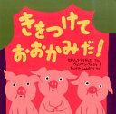 きをつけておおかみだ！ （ポプラせかいの絵本） セドリック ラマディエ