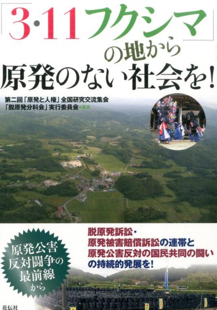 「3・11フクシマ」の地から原発のない社会を！
