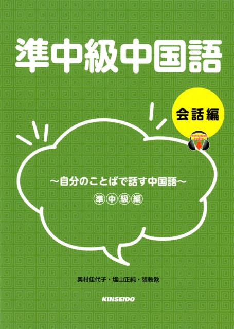 準中級中国語　会話編 自分のことばで話す中国語 [ 奥村佳代子 ]