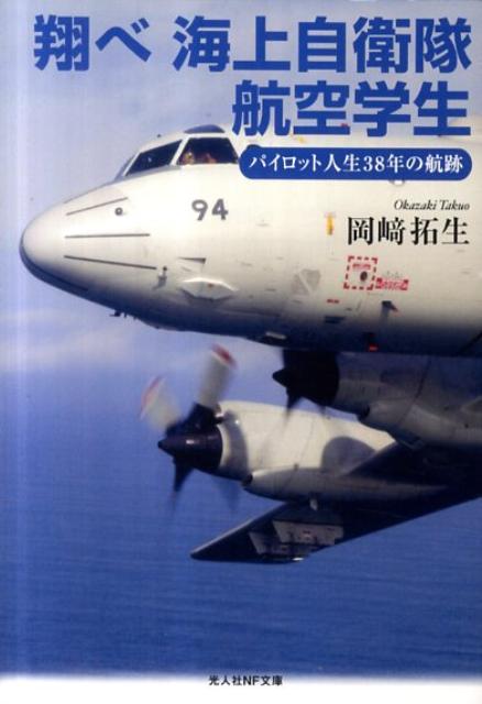 翔べ海上自衛隊航空学生 パイロット人生38年の航跡 （光人社