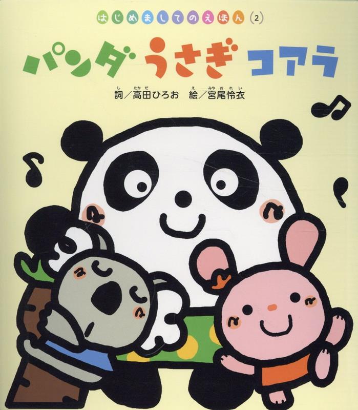 パンダうさぎコアラ
