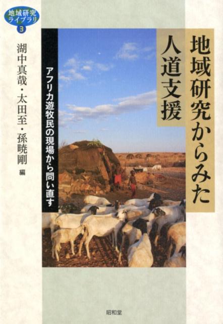 地域研究からみた人道支援 アフリカ遊牧民の現場から問い直す [ 湖中真哉 ]