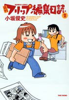 月刊フリップ編集日記（2）