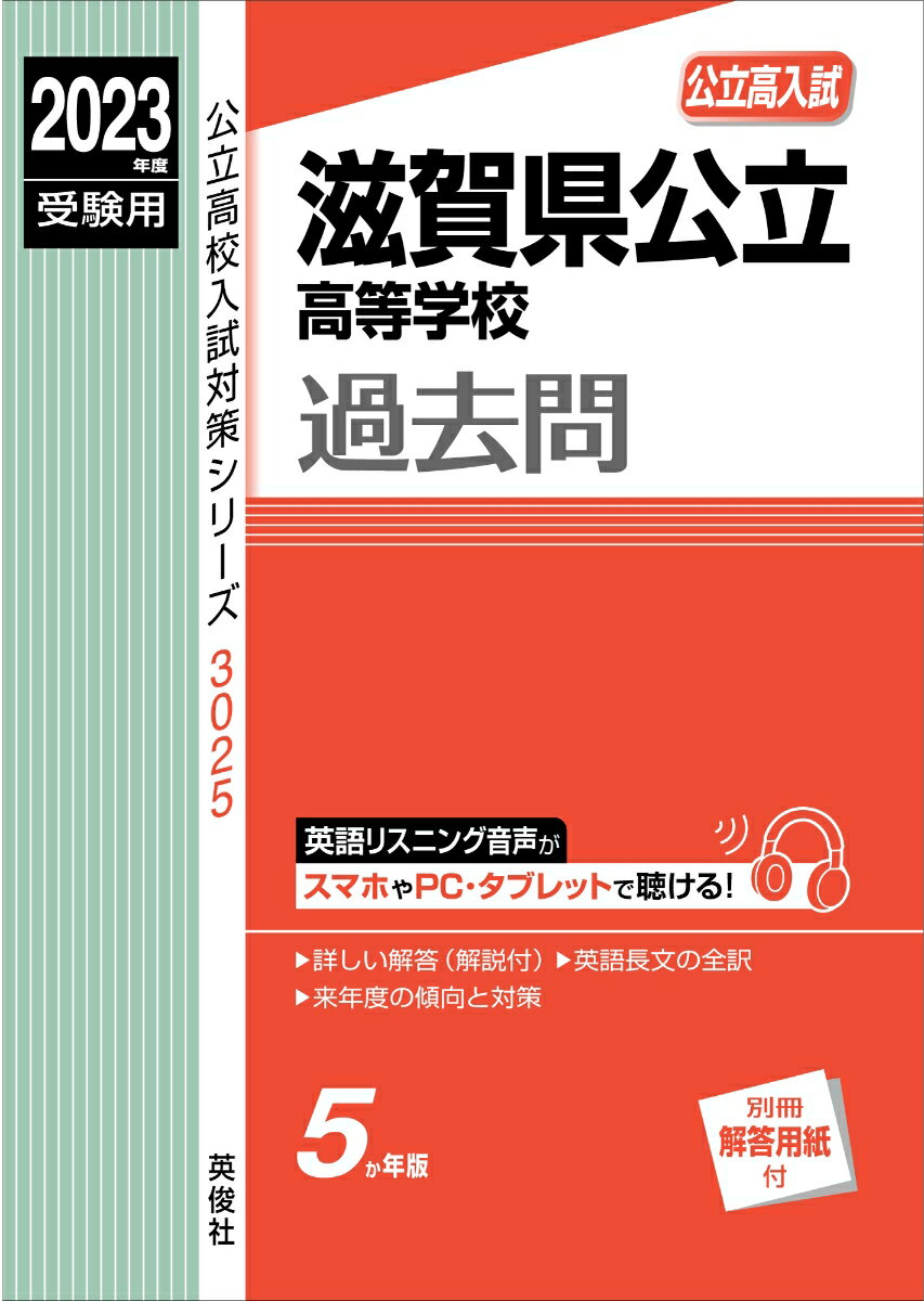 滋賀県公立高等学校　2023年度受験用 （公立高校入試対策シ