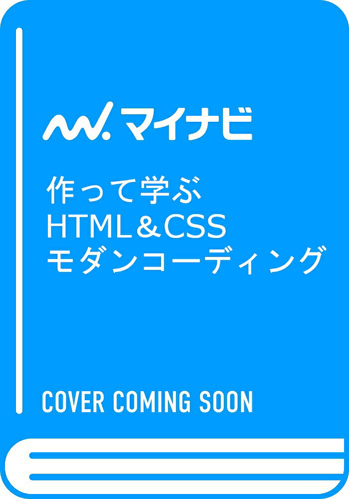 作って学ぶHTML & CSSモダンコーディング = HTML & CSS MODERN CODING : モバイルファースト&レスポンシブなサイト作成をステップ・バイ・ステップでマスターする