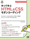 作って学ぶ HTML＆CSSモダンコーディング エビスコム