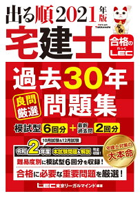 2021年版 出る順宅建士 過去30年良問厳選問題集 出る順宅建士シリーズ [ 東京リーガルマインドLEC総合研究所 宅建士試験部 ]