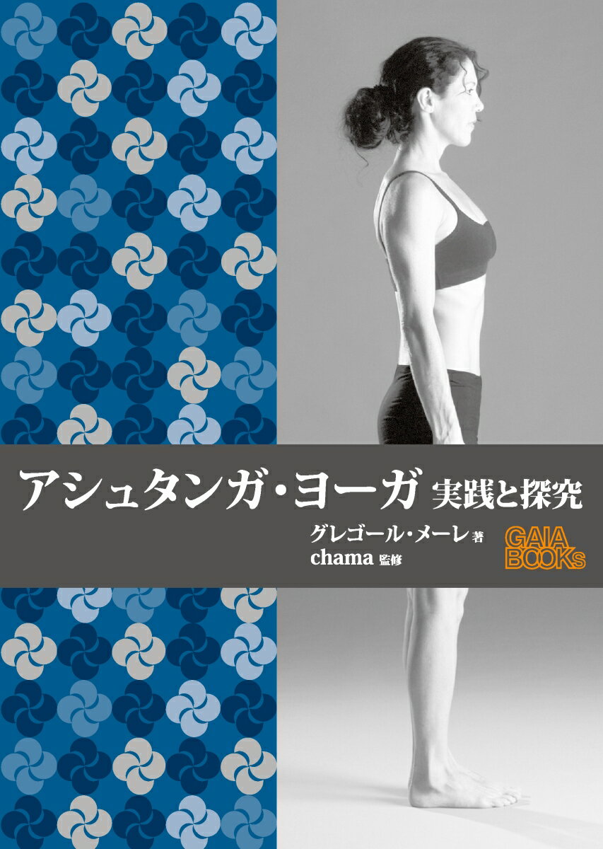 哲学と身体構造の総合知識をヨーガの実践に織り込み、深遠なる伝統の核心へと導くユニークな１冊。アシュタンガ・ヨーガの全行程を現代のヨーガ実践者に理解しやすくした、実用的な手引書であるとともに精神的専門書でもあります。ヨーガの八支則への優れた導入、ヨーガ指導者やヨーガ実践者にとっての貴重な教材となるでしょう。アーサナの項では、それぞれのポーズを明瞭で正確な説明、写真、解剖学に基づく身体構造の図、実用的なヒントとともに解説します。