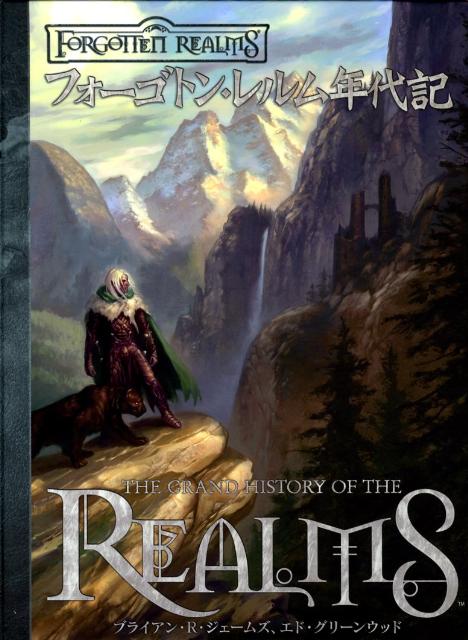 フォーゴトン・レルム年代記