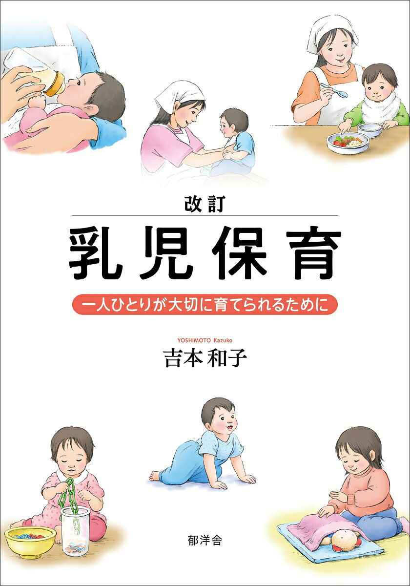 「一人ひとりを大切に育てる」ための乳児保育の実践解説書。子どもの発達段階別に、食事や排泄などの保育者の援助と方法を、コマ割り写真で具体的に解説します。あそびと環境・道具についても豊富な写真・図表で丁寧に解説します。生活と遊びを支える「育児担当制」について、子ども一人ひとりの日課をクラスのスケジュールとして展開する流れる日課を説明しています。ポスターサイズの発達表付き。全国の保育現場と保育者養成校で活用されてきた『乳児保育：一人ひとりが大切に育てられるために』の全面改訂版です。