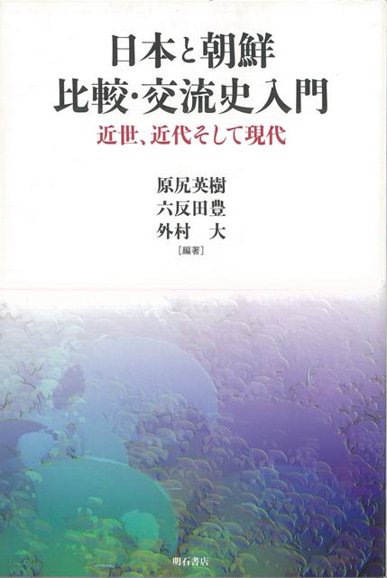 日本語を母語とする人々が朝鮮の歴史を学びながら、日本の歴史についても、これを見直すための視点から書かれた日朝交流史入門。“いま”をつくりあげている歴史の地層に注意深く分け入りながら、相手と自分との関係の推移とそれがもつ意味を冷静に問い直す。