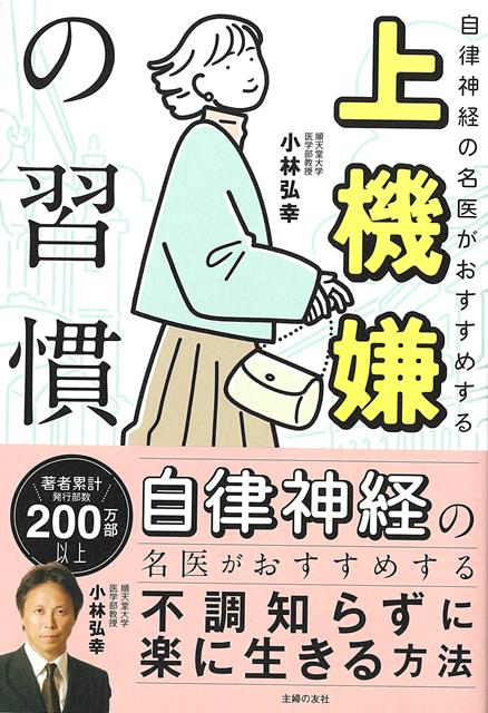 【バーゲン本】上機嫌の習慣ー自律神経の名医がおすすめする