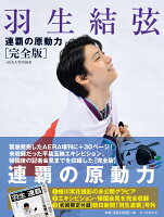 羽生結弦 連覇の原動力