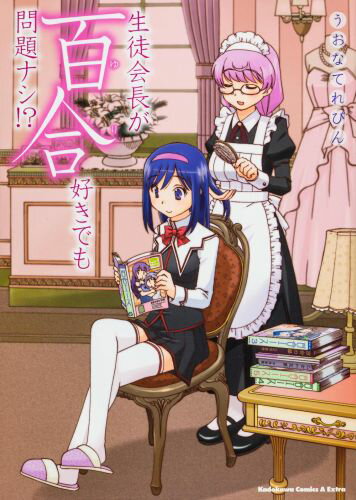 生徒会長が百合好きでも問題ナシ!?