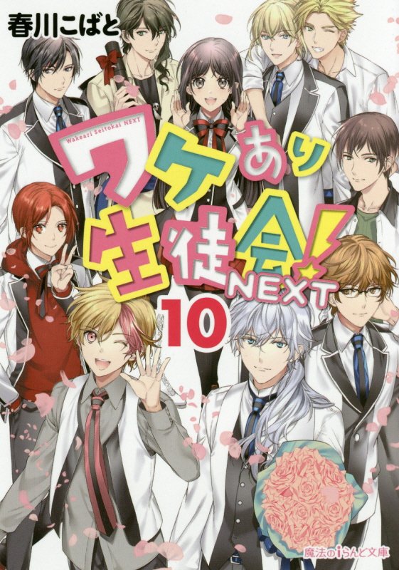 ワケあり生徒会!NEXT（10）