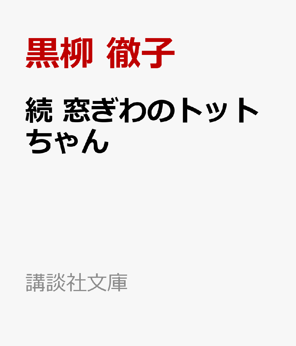 続　窓ぎわのトットちゃん