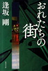 おれたちの街 （集英社文庫(日本)） [ 逢坂 剛 ]