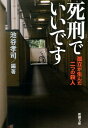 死刑でいいです 孤立が生んだ二つの殺人 （新潮文庫） [ 池谷孝司 ]