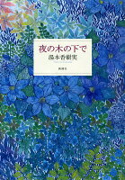 湯本香樹実『夜の木の下で』表紙