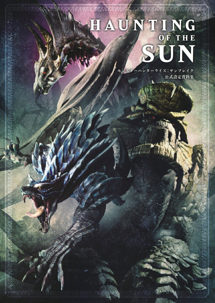 HAUNTING　OF　THE　SUN　モンスターハンターライズ：サンブレイク　公式設定資料集 [ ニンテンドードリーム編集部 ]
