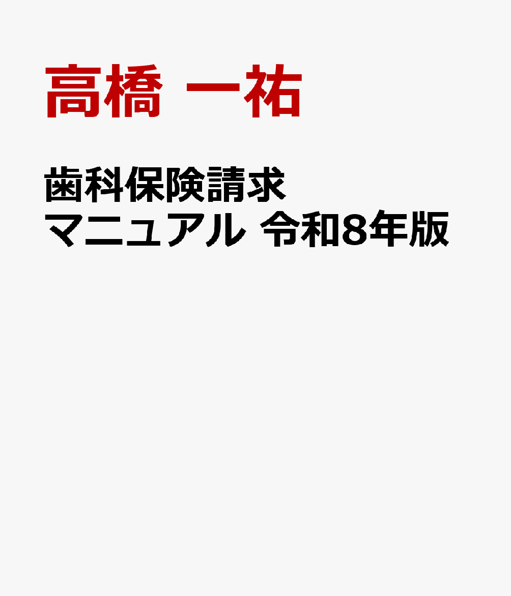 歯科保険請求マニュアル 令和8年版