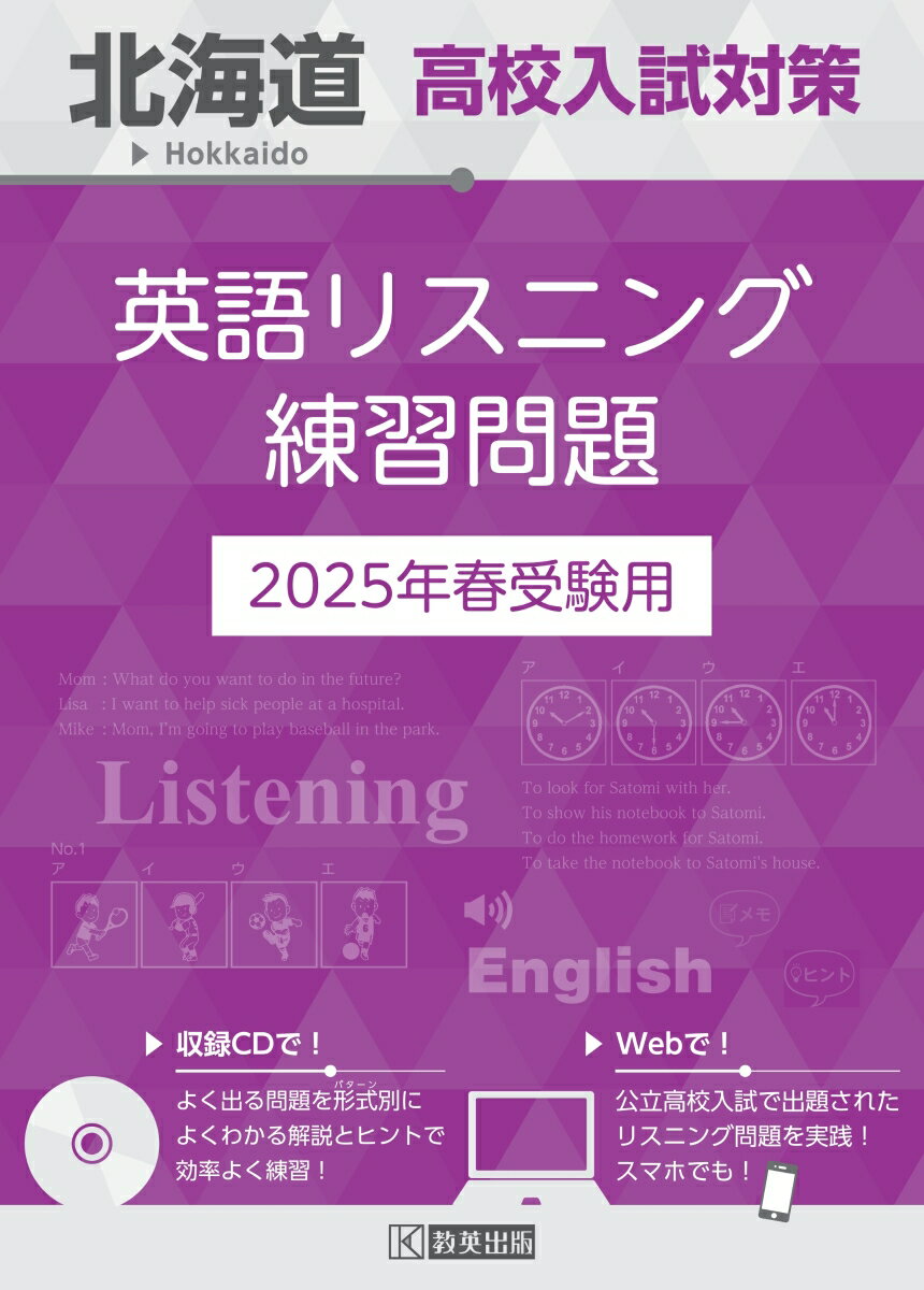 北海道高校入試対策 英語リスニング練習問題 2025年春受験用