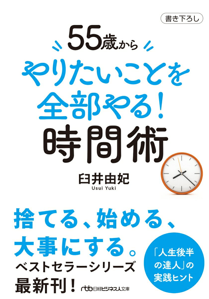 55歳から　やりたいことを全部やる！時間術 （日経ビジネス人文庫） [ 臼井由妃 ]
