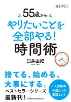 55歳から　やりたいことを全部やる！時間術