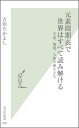 元素周期表で世界はすべて読み解ける 宇宙、地球、人体の成り立ち （光文社新書） 