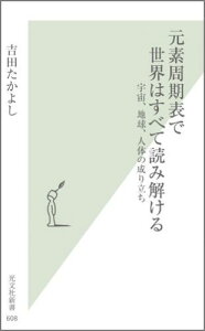 元素周期表で世界はすべて読み解ける