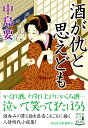 酒が仇と思えども （祥伝社文庫） 中島要