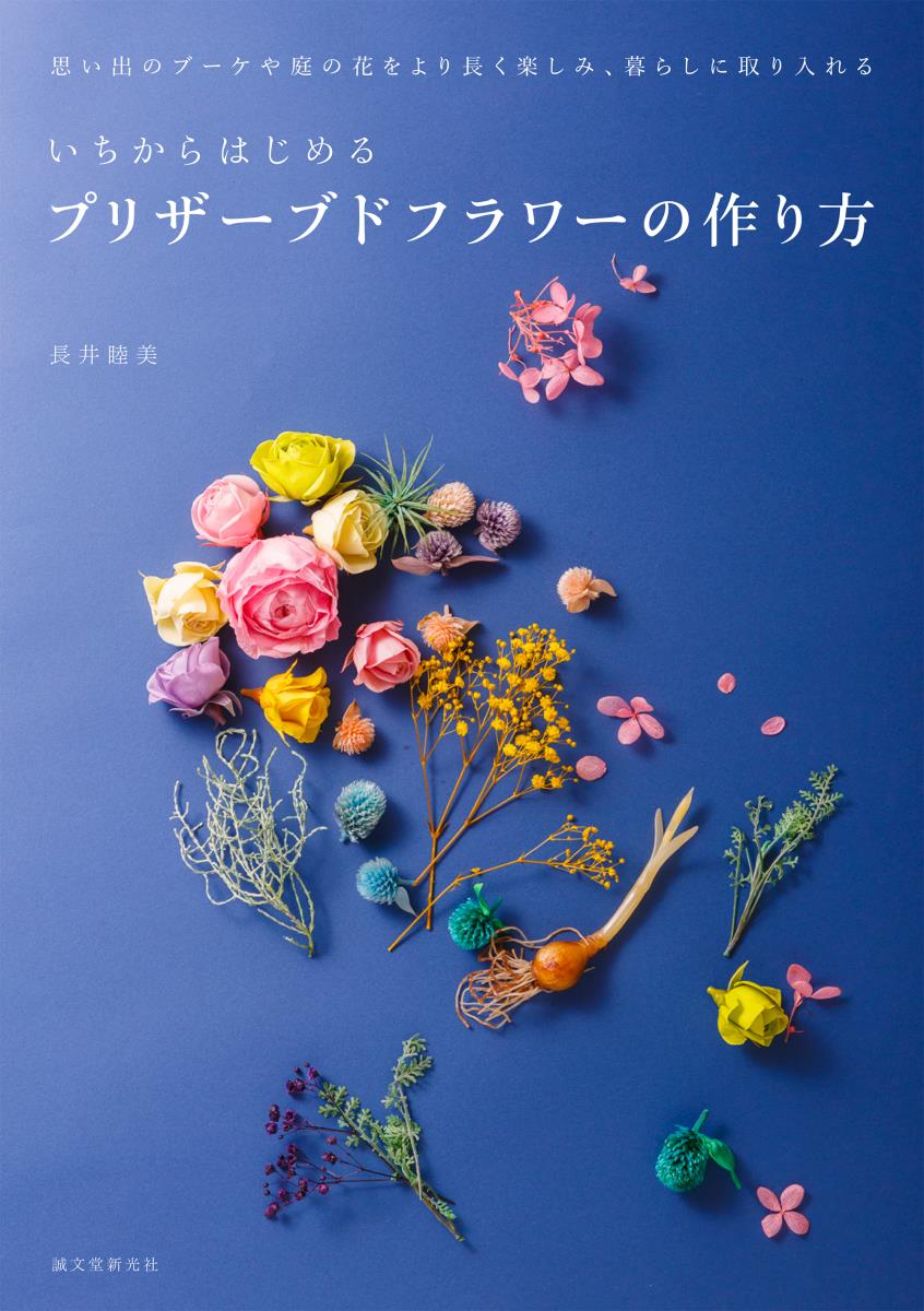 花を特殊な液に浸けるだけで、もっとずっと長く楽しめるようになります。それが「プリザーブドフラワー」。すてきな花の世界へようこそ！