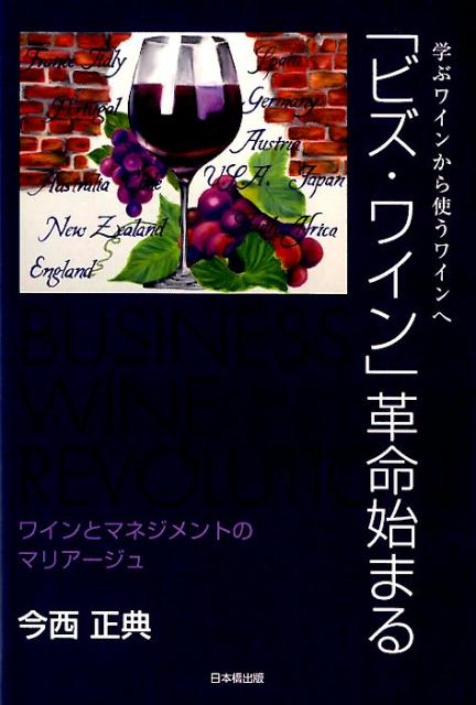 ビズ・ワイン 革命始まる 学ぶワインから使うワインへ [ 今西正典 ]