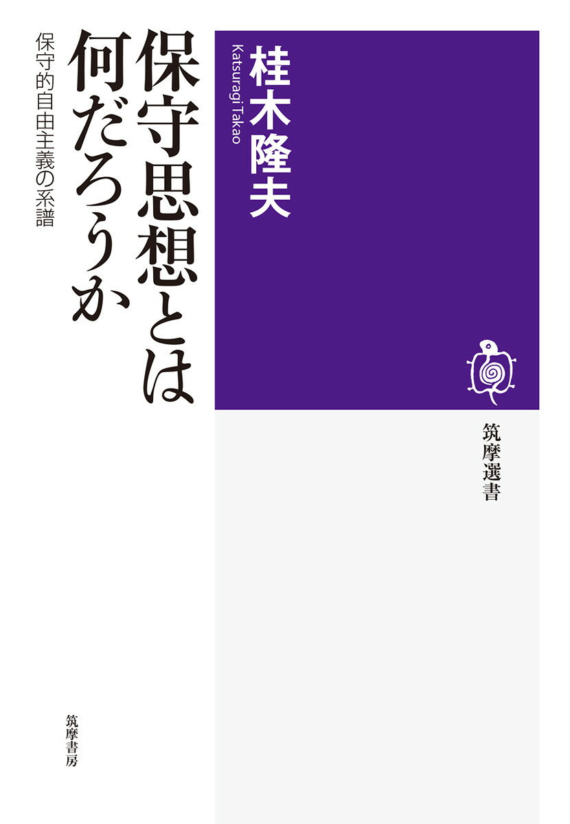 保守思想とは何だろうか 保守的自由主義の系譜 （筑摩選書　201） [ 桂木 隆夫 ]