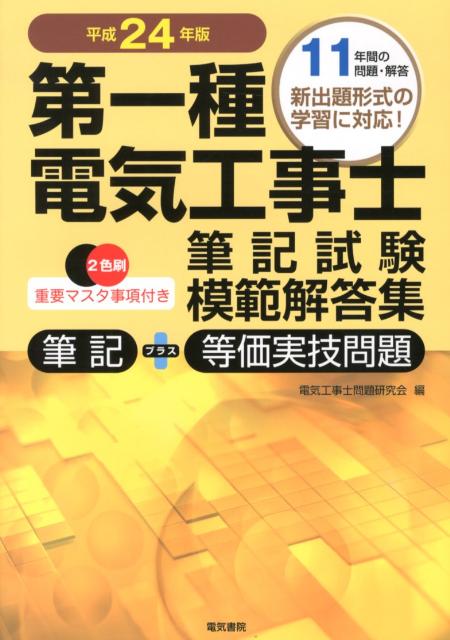 第一種電気工事士筆記試験模範解答集（平成24年版） 筆記＋等価実技問題 [ 電気工事士問題研究会 ]