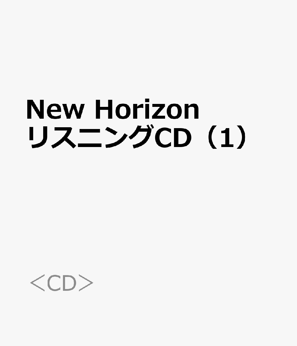 New Horizon リスニングCD（1）