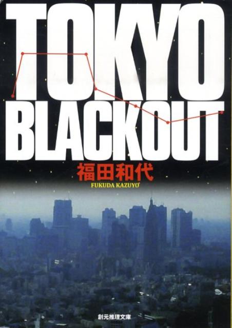 TOKYO　BLACKOUT （創元推理文庫） 