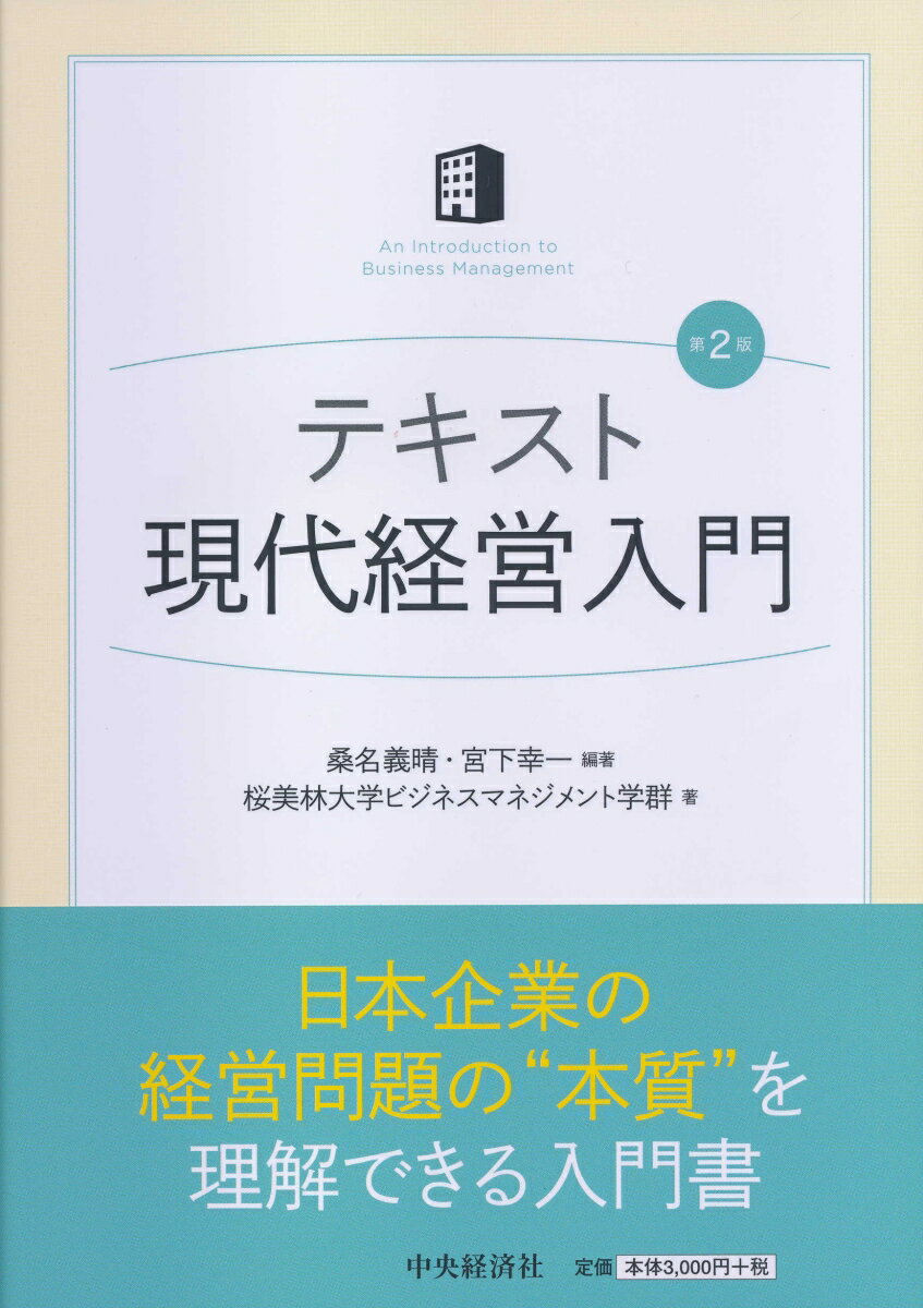 テキスト現代経営入門〈第2版〉