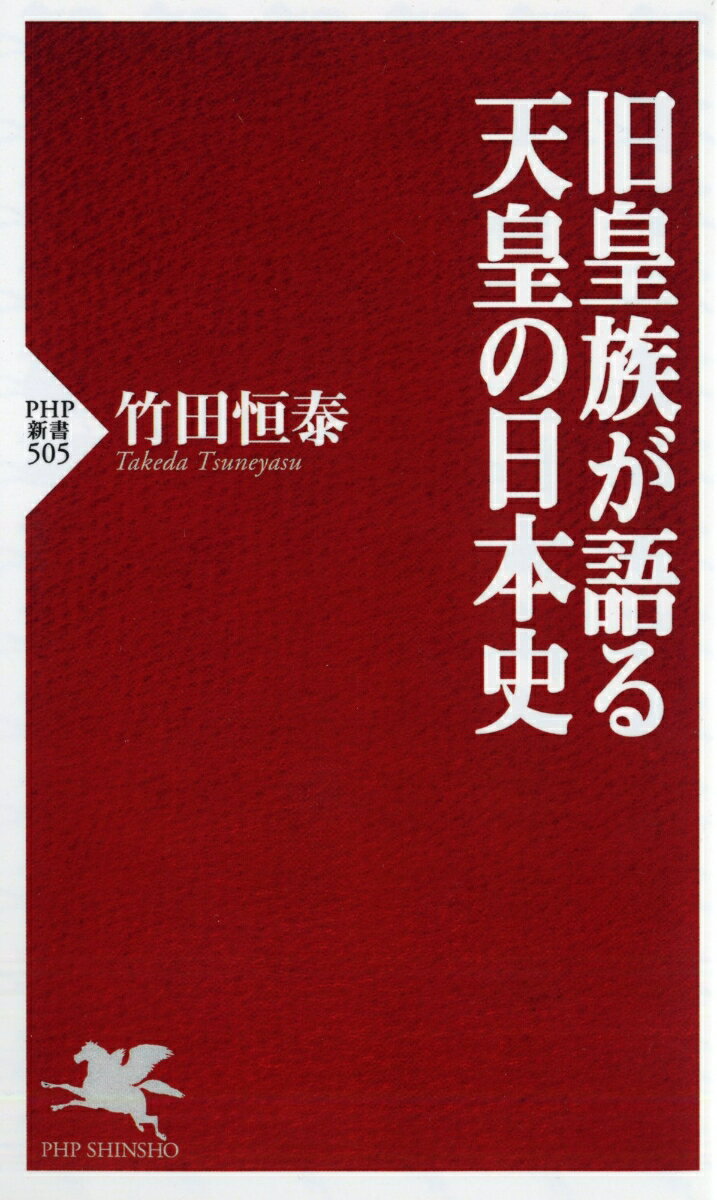 旧皇族が語る天皇の日本史 （PHP新書） [ 竹田恒泰 ]