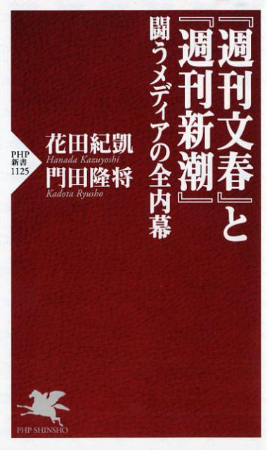 『週刊文春』と『週刊新潮』 闘うメディアの全内幕