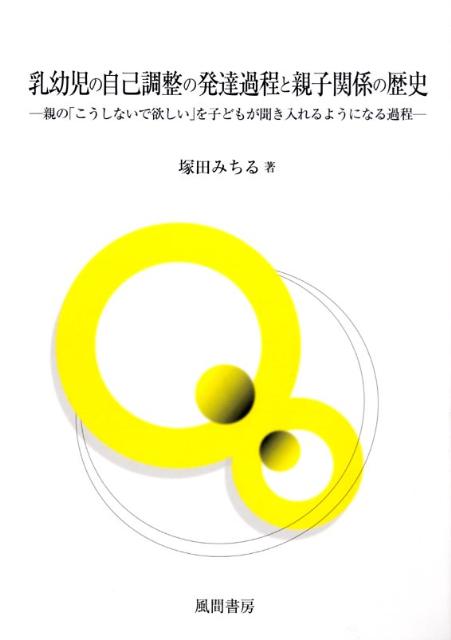 乳幼児の自己調整の発達過程と親子関係の歴史