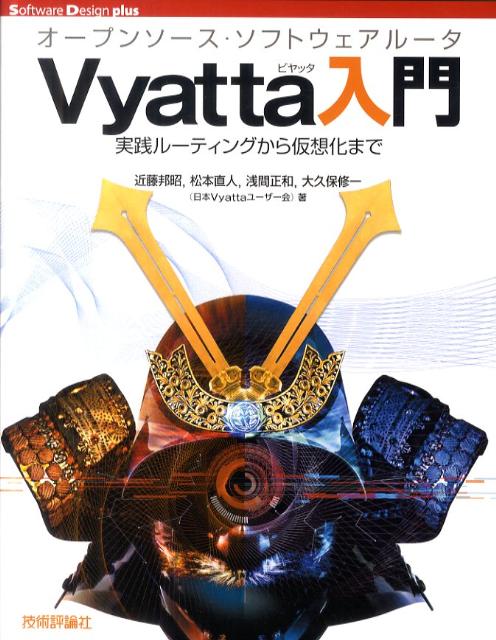 オープンソース・ソフトウェアルータVyatta入門