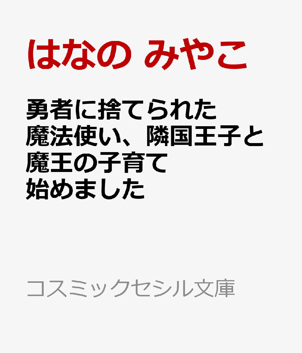 勇者に捨てられた魔法使い、隣国王子と魔王の子育て始めました